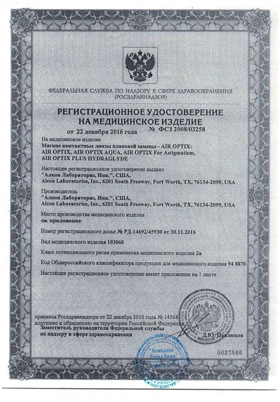 Регистрационное удостоверение на медицинское изделие Air Optix