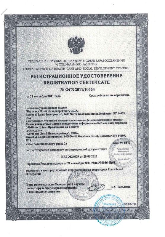 Регистрационное удостоверение Bausch & Lomb SoftLens