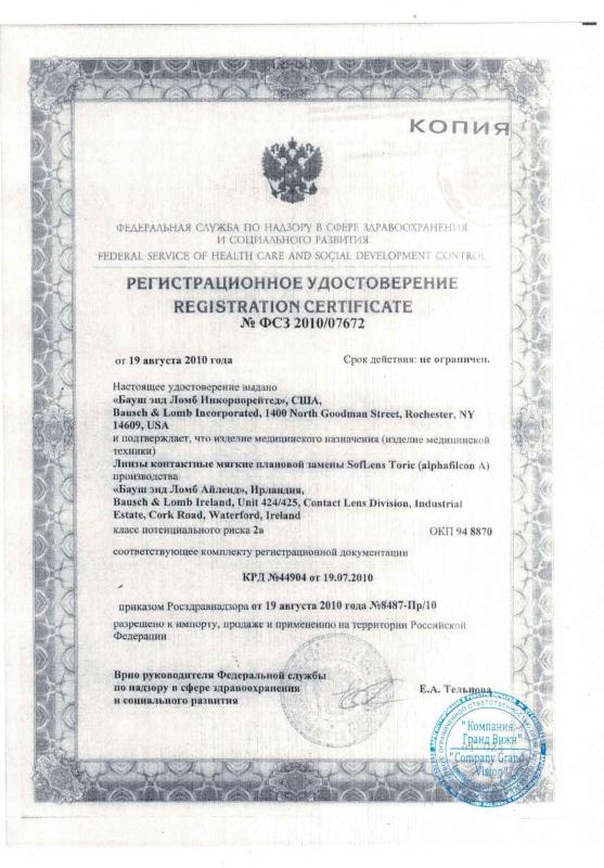 Регистрационное удостоверение Bausch & Lomb SoftLens Toric