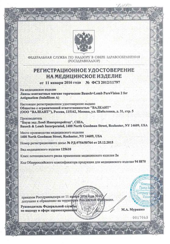 Регистрационное удостоверение Bausch & Lomb PureVision 2 for Astigmatism