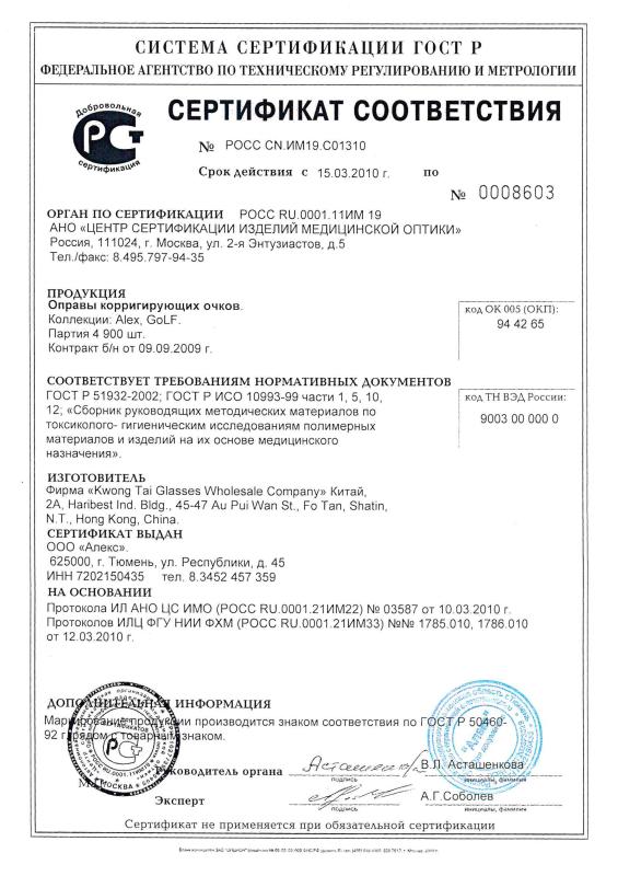 Сертификат соответствия на оправы Alex, Golf