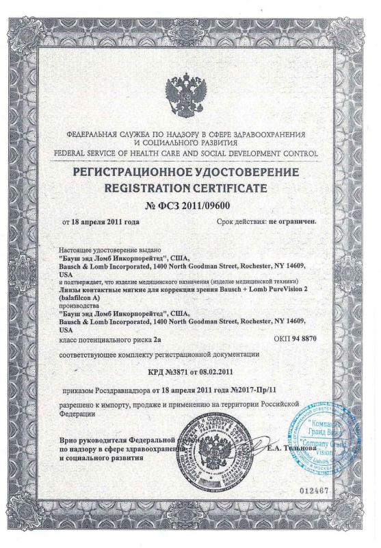 Регистрационное удостоверение Bausch & Lomb PureVision 2