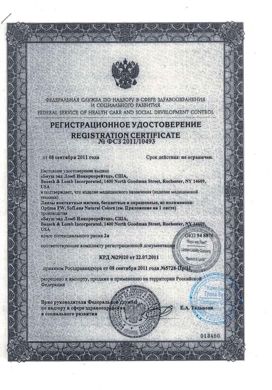 Регистрационное удостоверение Bausch & Lomb Optima FW