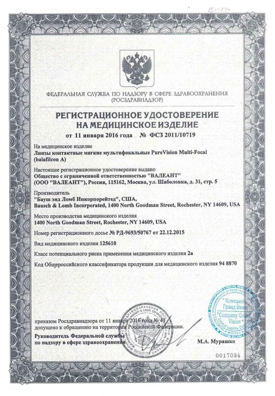 Регистрационное удостоверение Bausch & Lomb PureVision Multi-Focal