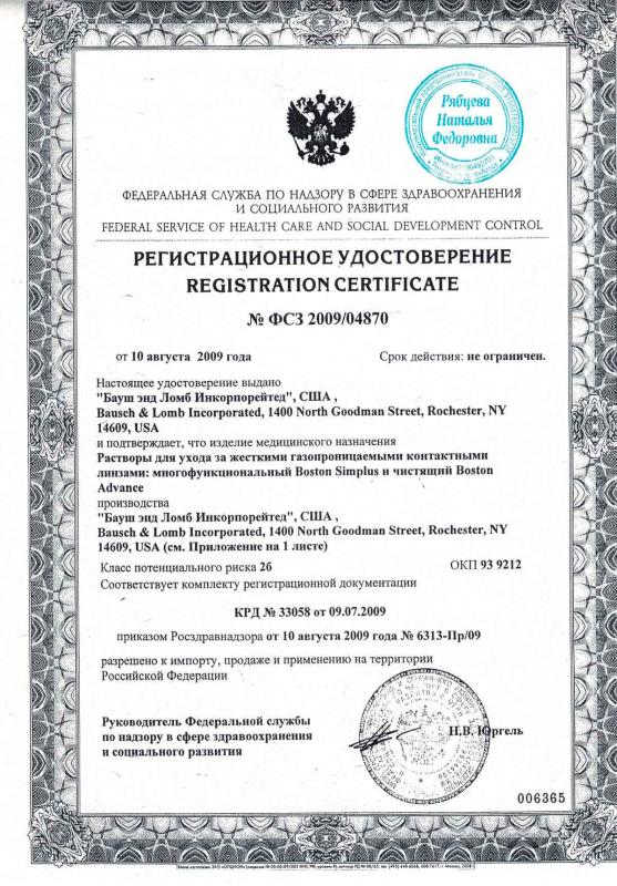 Регистрационное удостоверение Bausch & Lomb раствор Boston Simplus