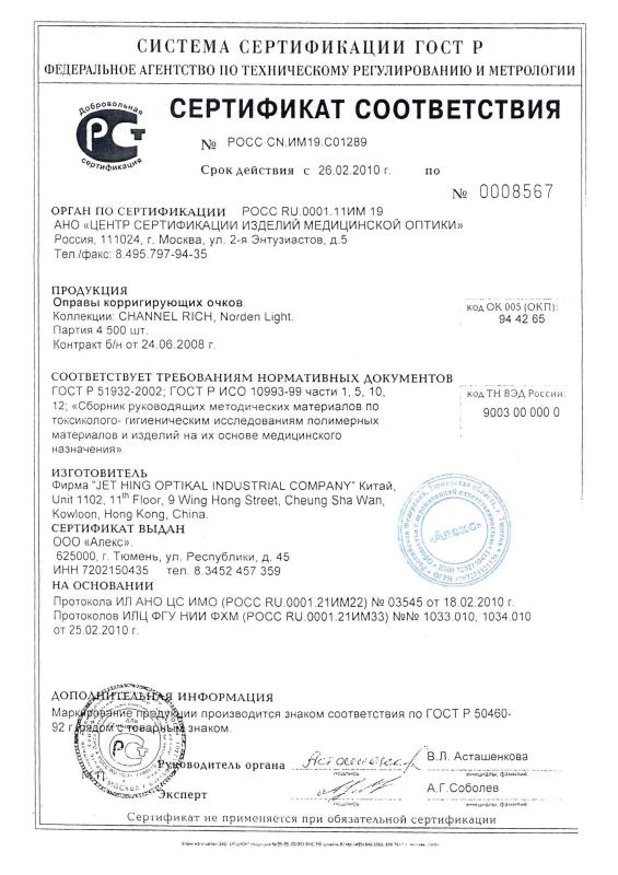 Сертификат соответствия на оправы Norden Light