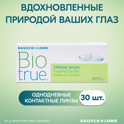 Biotrue ONEday 30 pk в интернет-магазине LOOK 72 город Тюмень